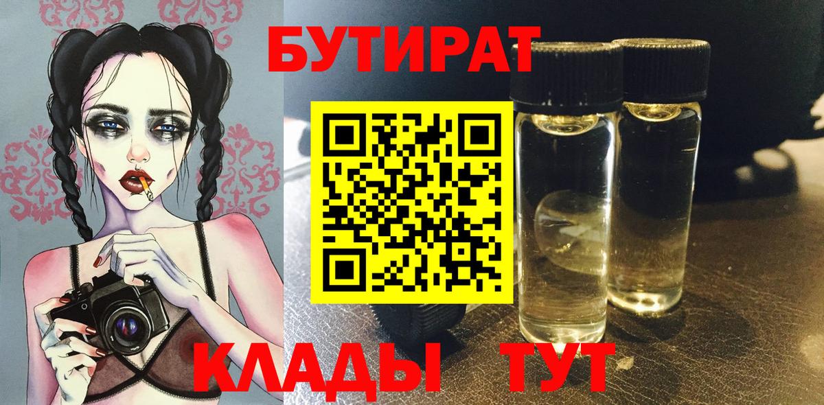 Бутират 1.4BDO  Вход с VPN  Бутират  Канаш 